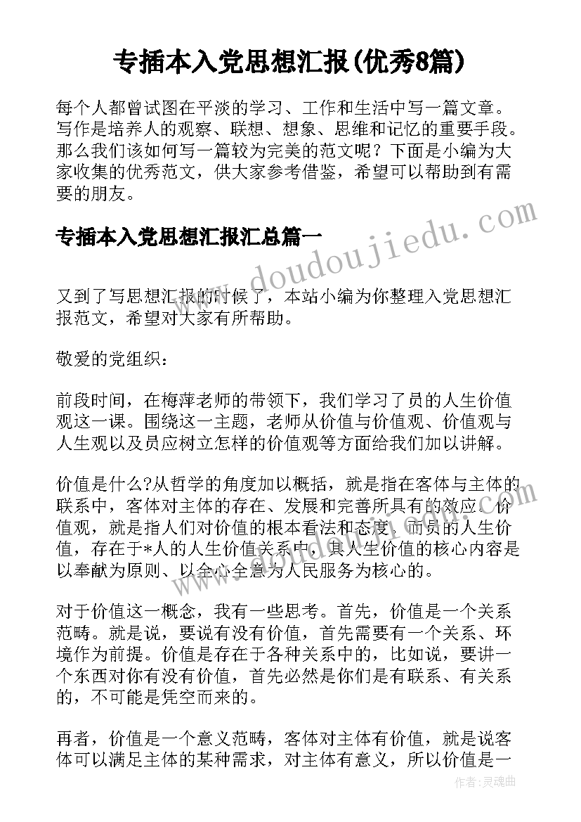 专插本入党思想汇报(优秀8篇)