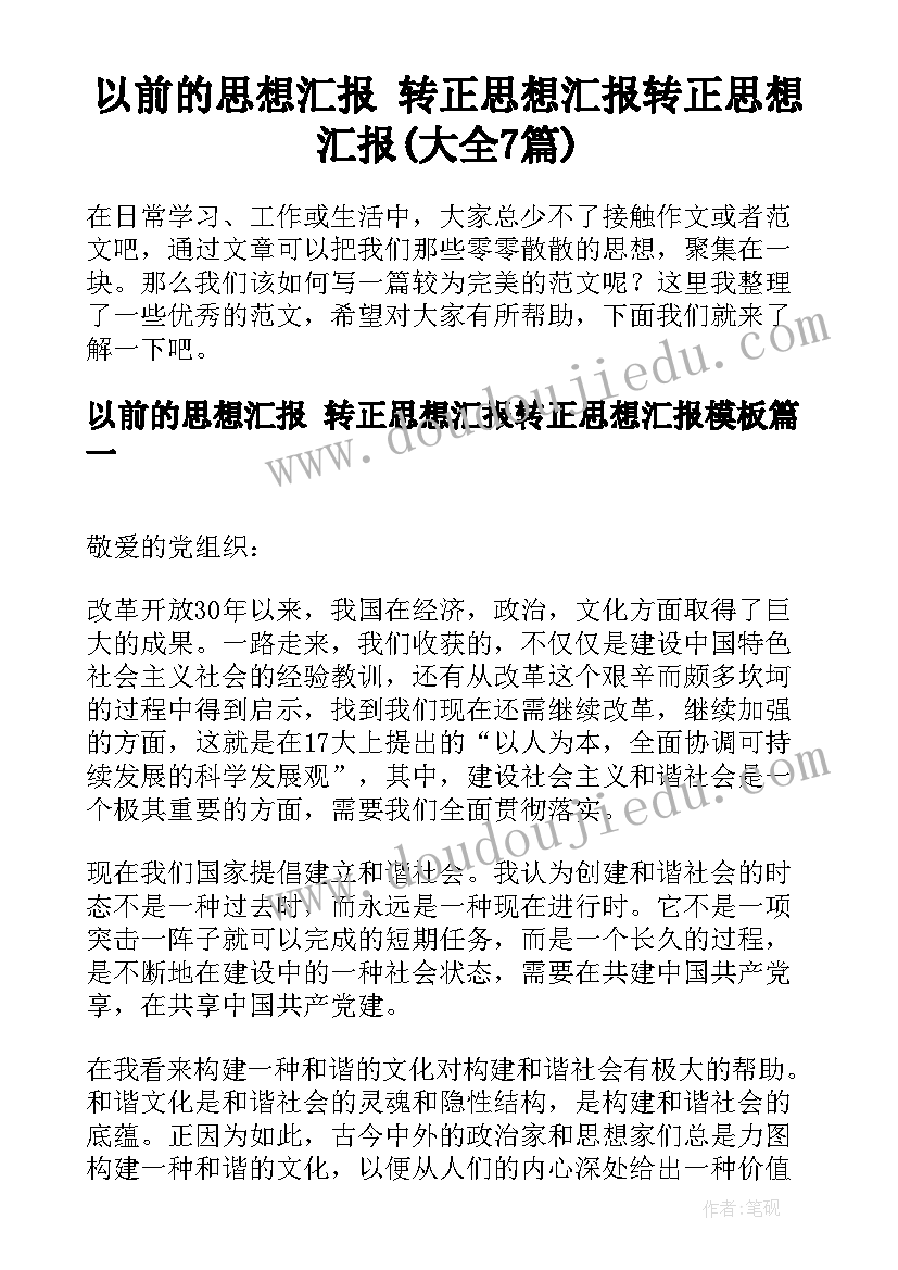 以前的思想汇报 转正思想汇报转正思想汇报(大全7篇)