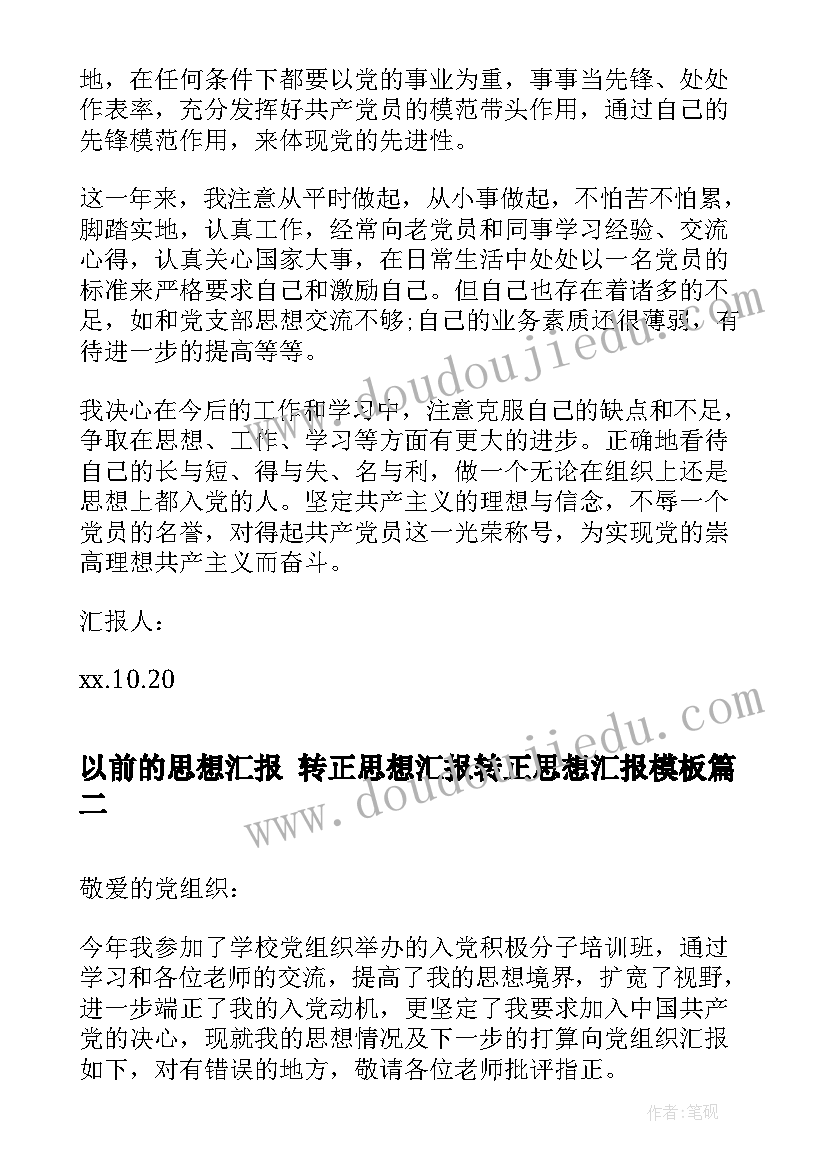 以前的思想汇报 转正思想汇报转正思想汇报(大全7篇)