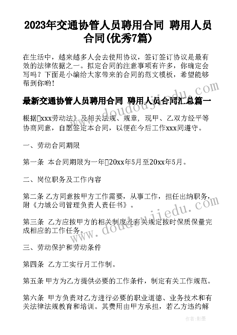 2023年交通协管人员聘用合同 聘用人员合同(优秀7篇)