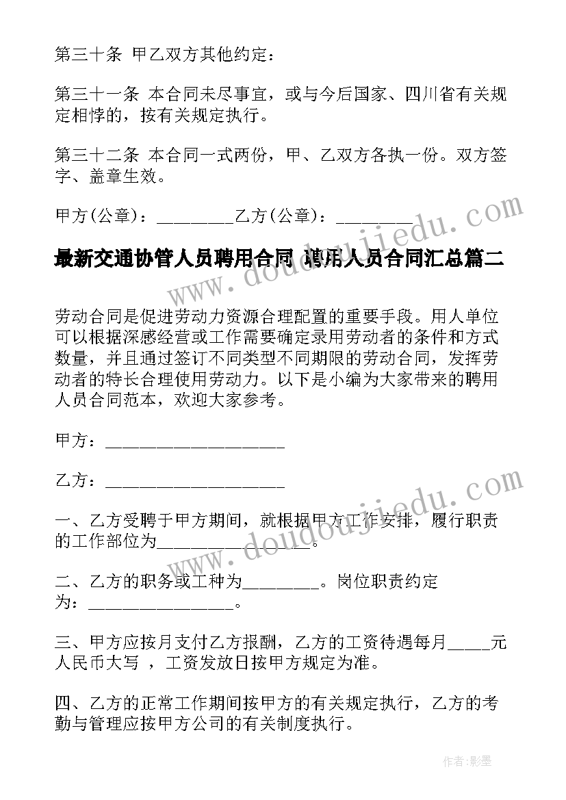 2023年交通协管人员聘用合同 聘用人员合同(优秀7篇)