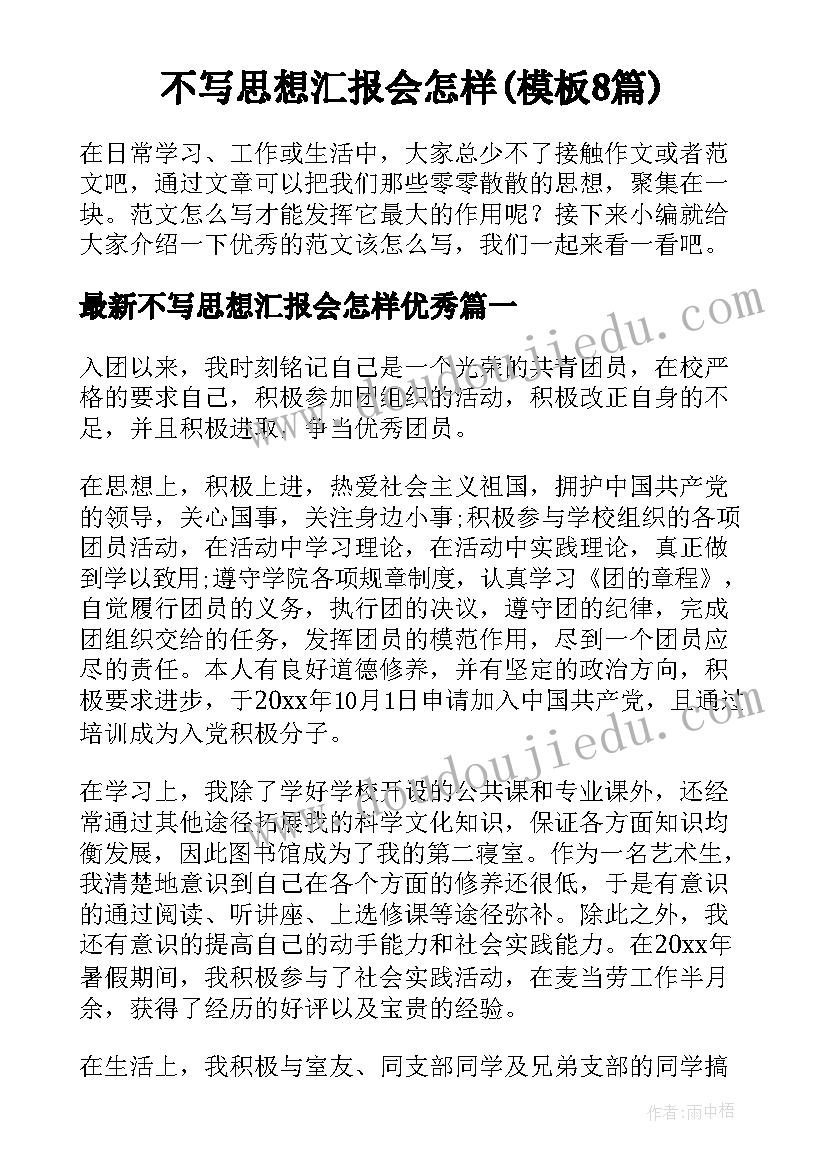 不写思想汇报会怎样(模板8篇)