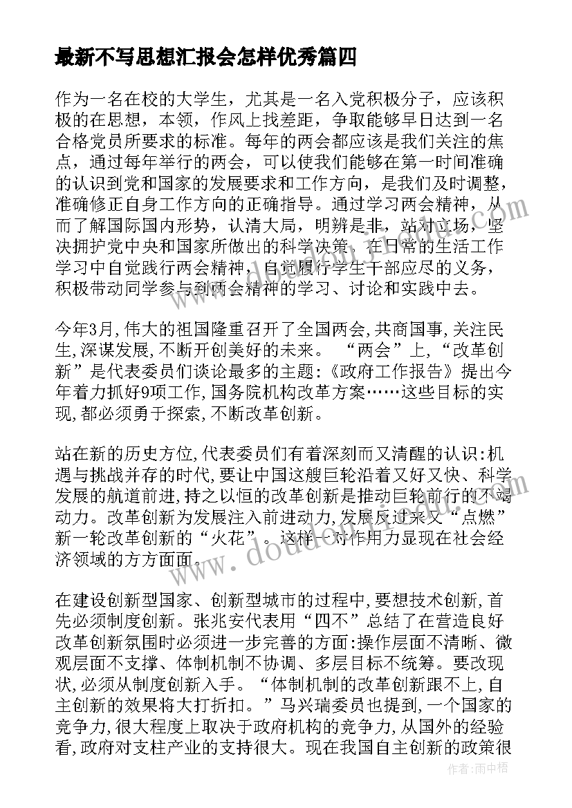 不写思想汇报会怎样(模板8篇)