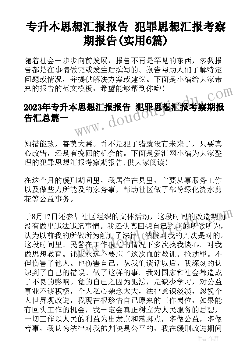 专升本思想汇报报告 犯罪思想汇报考察期报告(实用6篇)