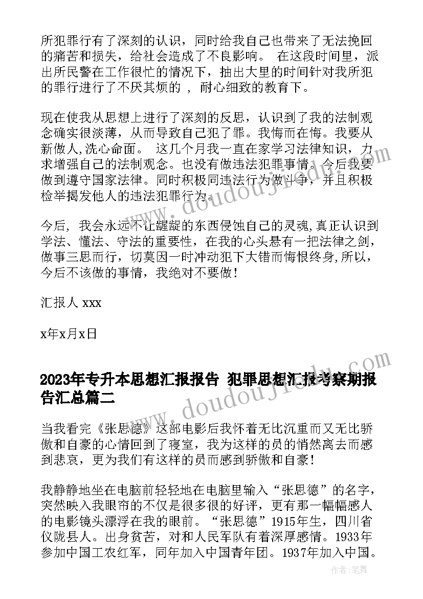 专升本思想汇报报告 犯罪思想汇报考察期报告(实用6篇)