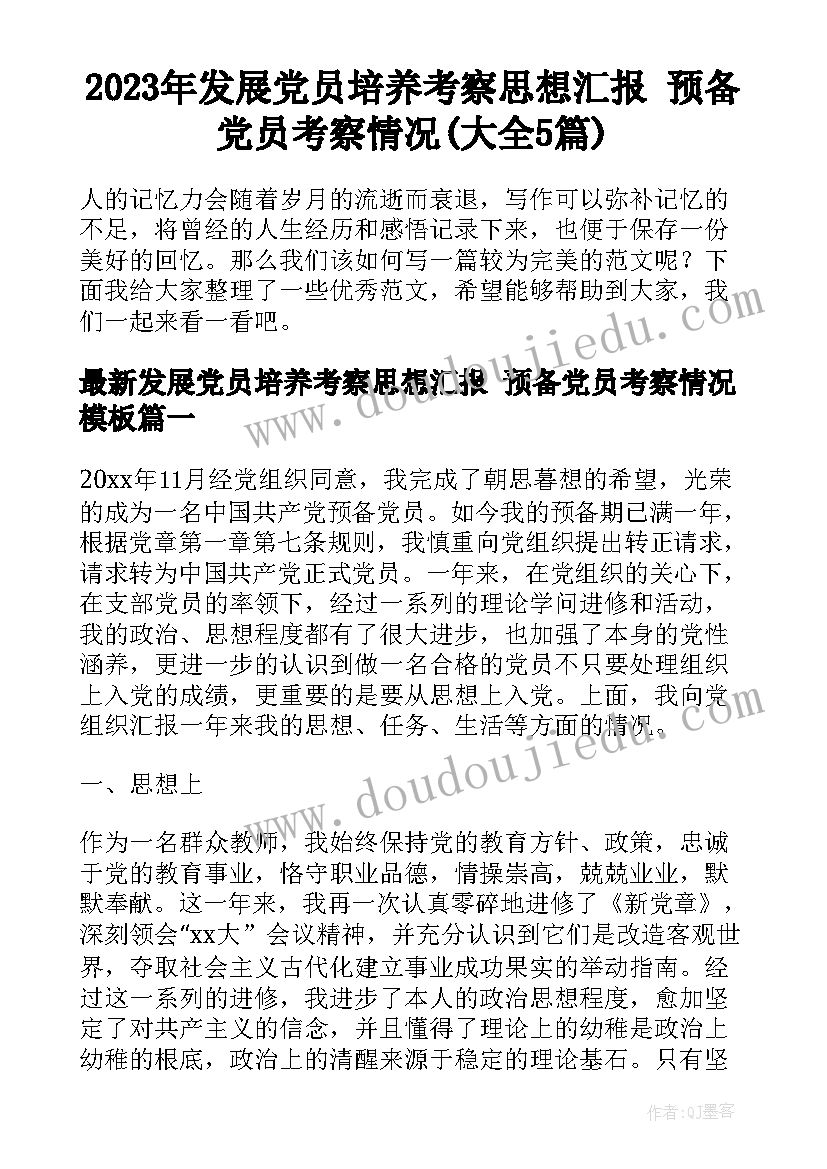 2023年发展党员培养考察思想汇报 预备党员考察情况(大全5篇)