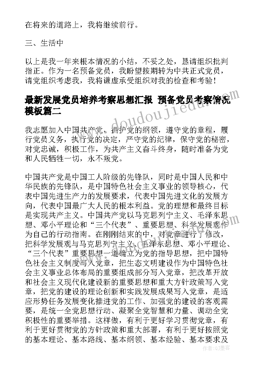 2023年发展党员培养考察思想汇报 预备党员考察情况(大全5篇)