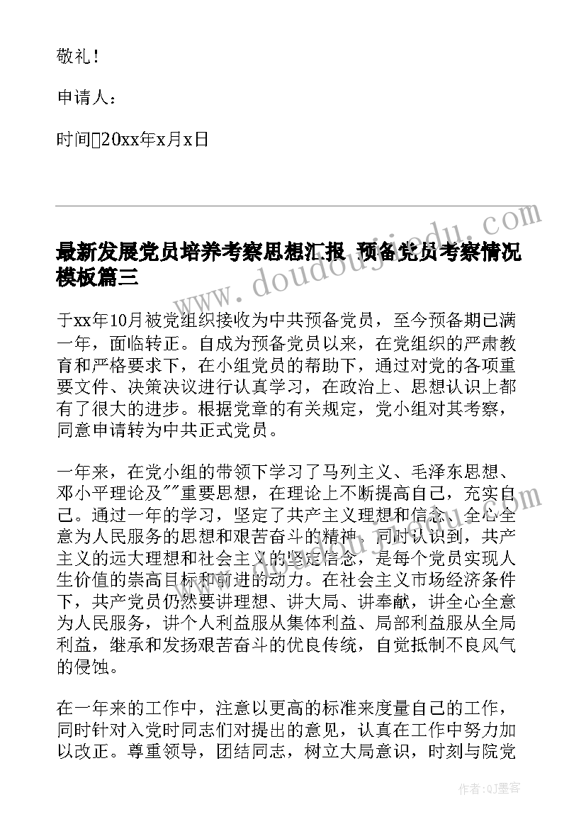 2023年发展党员培养考察思想汇报 预备党员考察情况(大全5篇)