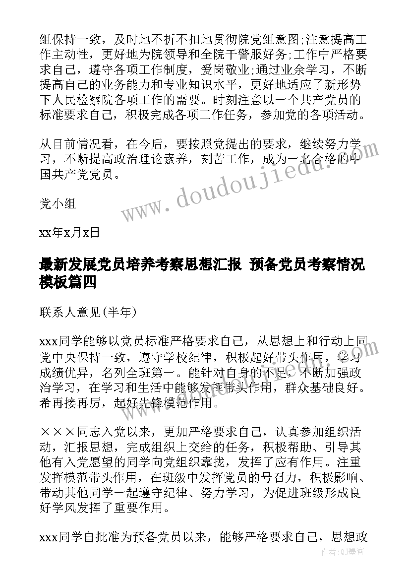 2023年发展党员培养考察思想汇报 预备党员考察情况(大全5篇)