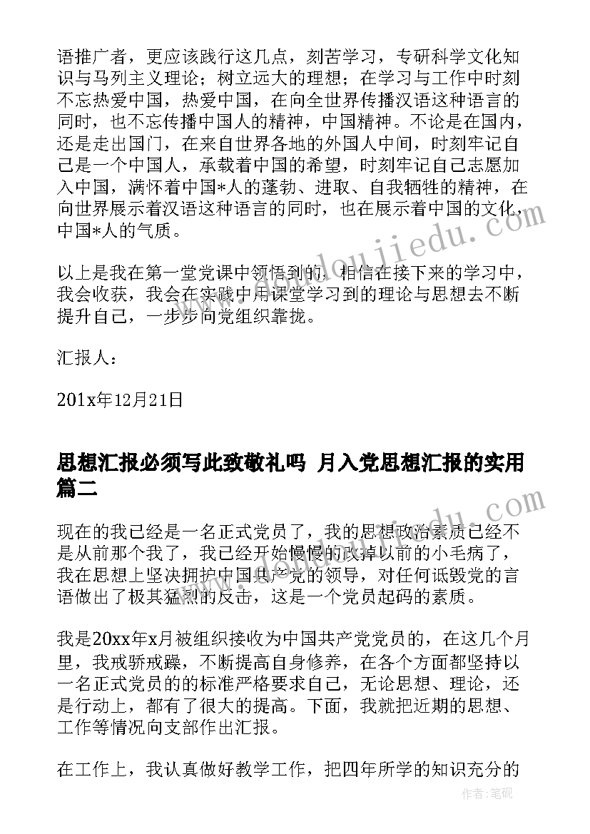 最新思想汇报必须写此致敬礼吗 月入党思想汇报的(优秀10篇)