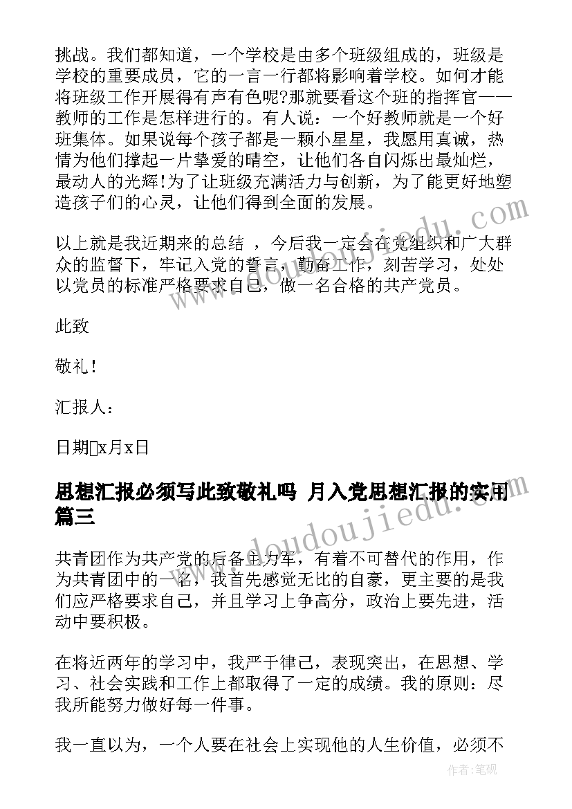 最新思想汇报必须写此致敬礼吗 月入党思想汇报的(优秀10篇)