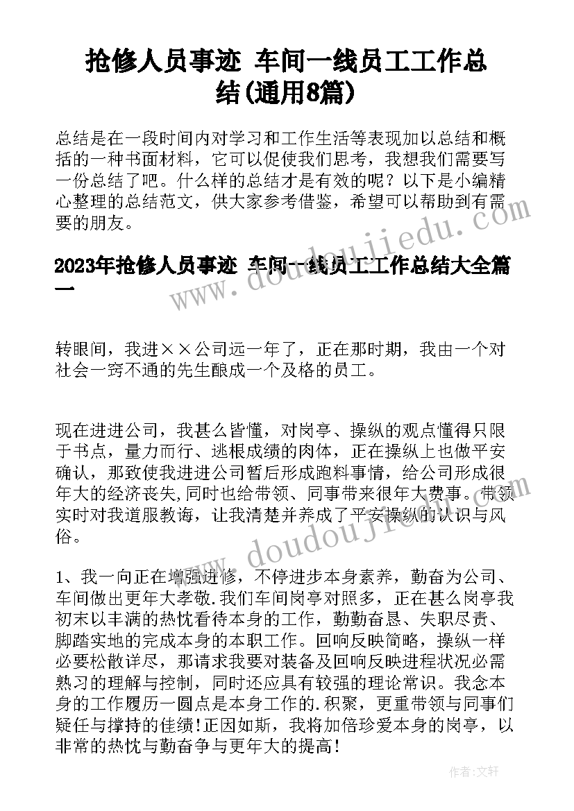 抢修人员事迹 车间一线员工工作总结(通用8篇)