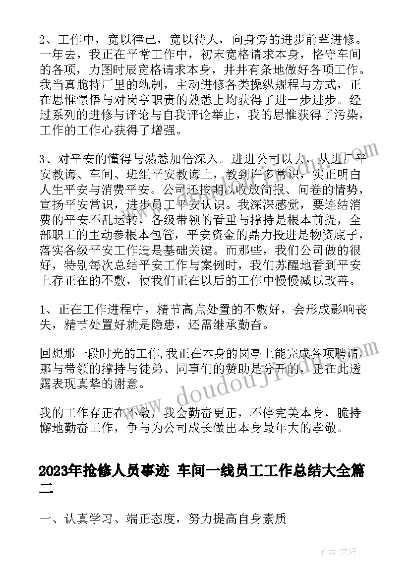 抢修人员事迹 车间一线员工工作总结(通用8篇)