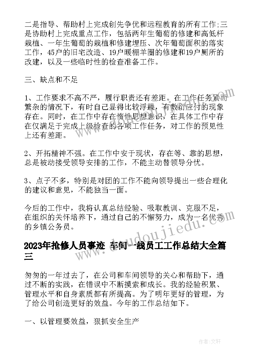 抢修人员事迹 车间一线员工工作总结(通用8篇)