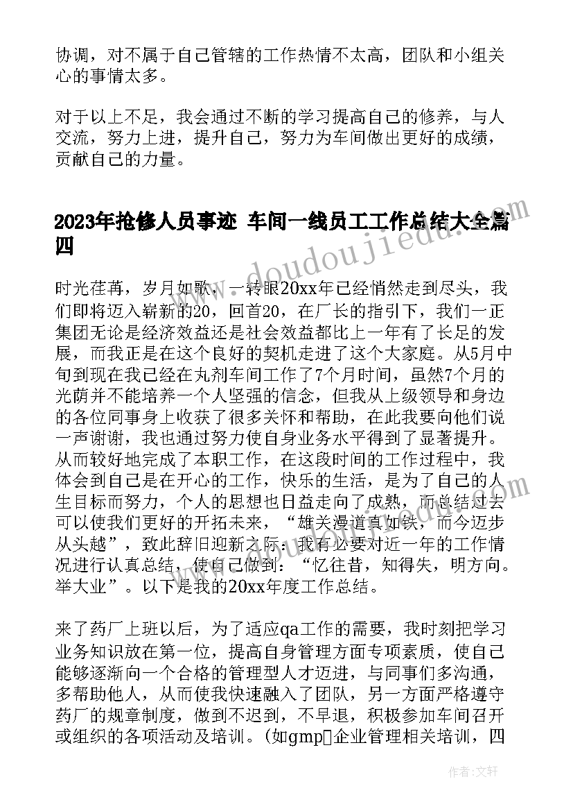 抢修人员事迹 车间一线员工工作总结(通用8篇)