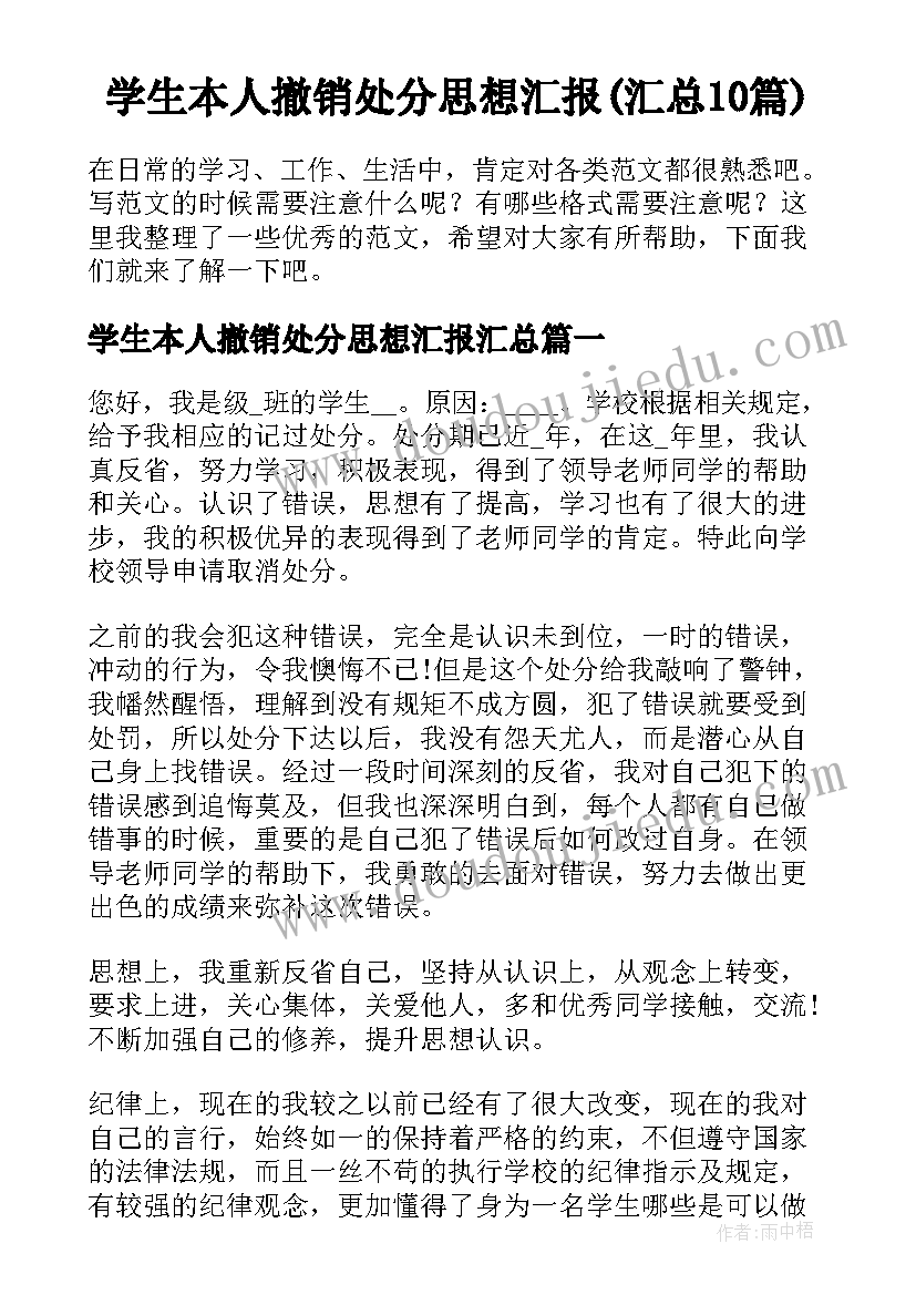 学生本人撤销处分思想汇报(汇总10篇)