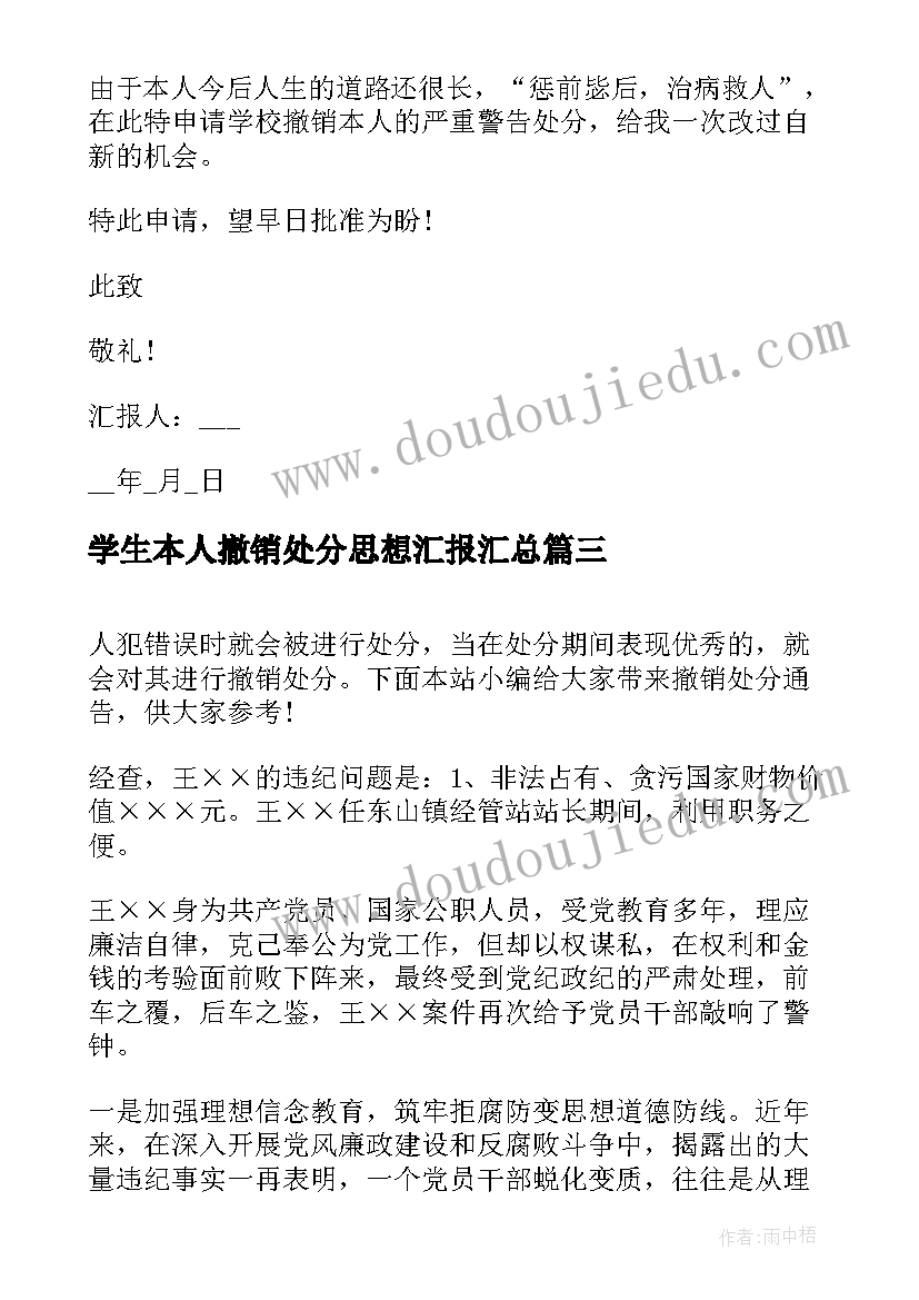 学生本人撤销处分思想汇报(汇总10篇)