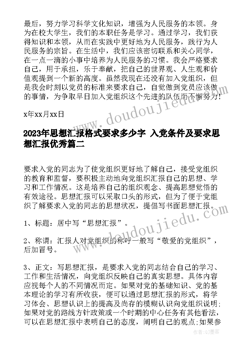 思想汇报格式要求多少字 入党条件及要求思想汇报(优质7篇)