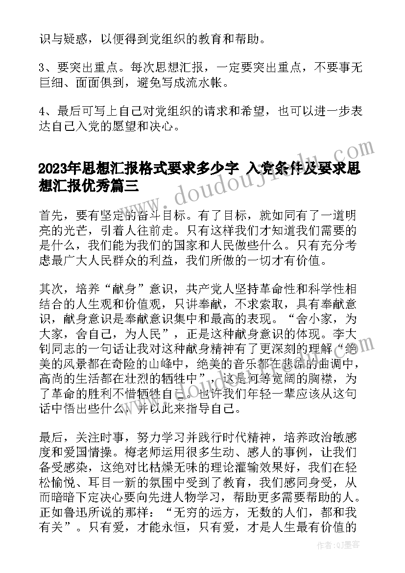 思想汇报格式要求多少字 入党条件及要求思想汇报(优质7篇)