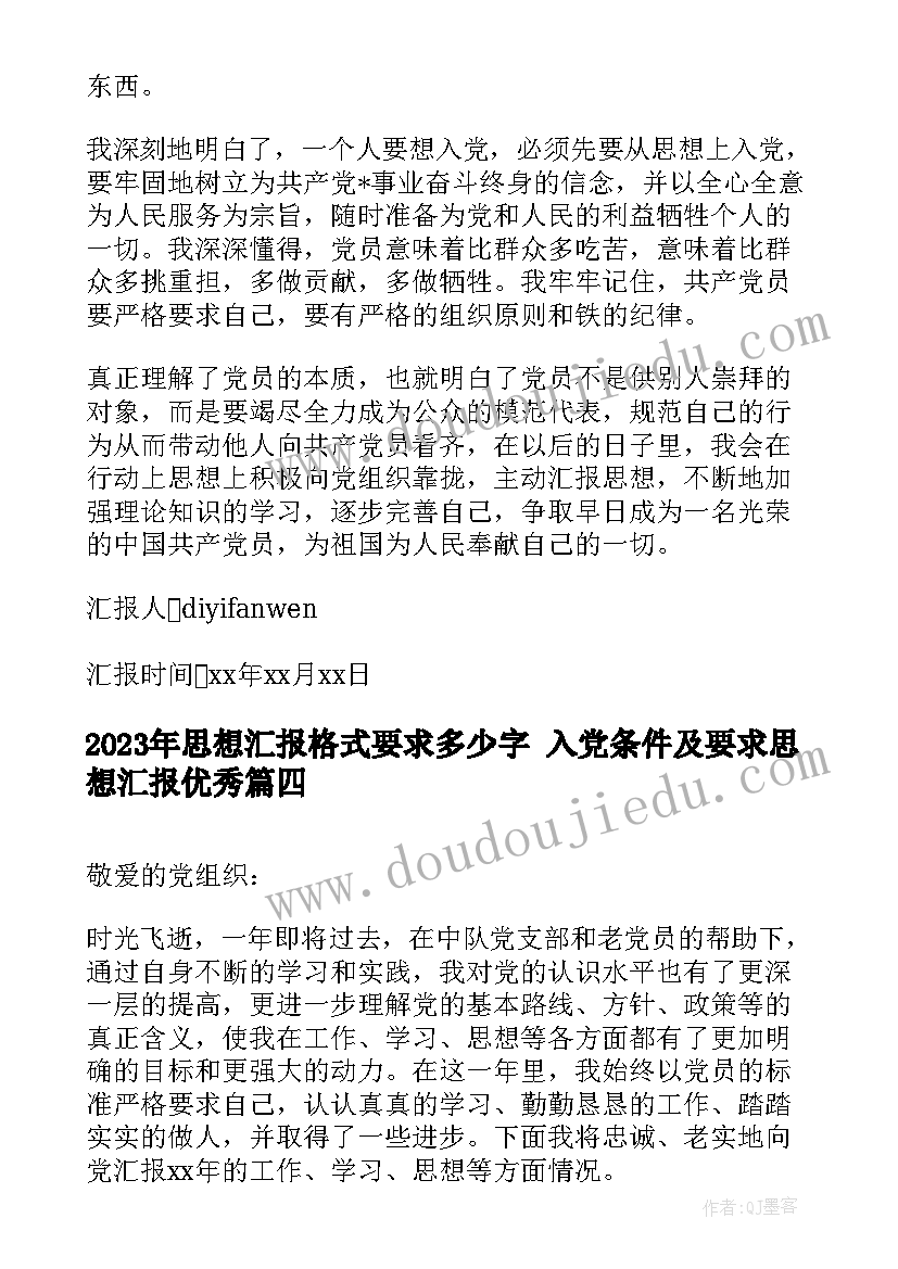 思想汇报格式要求多少字 入党条件及要求思想汇报(优质7篇)