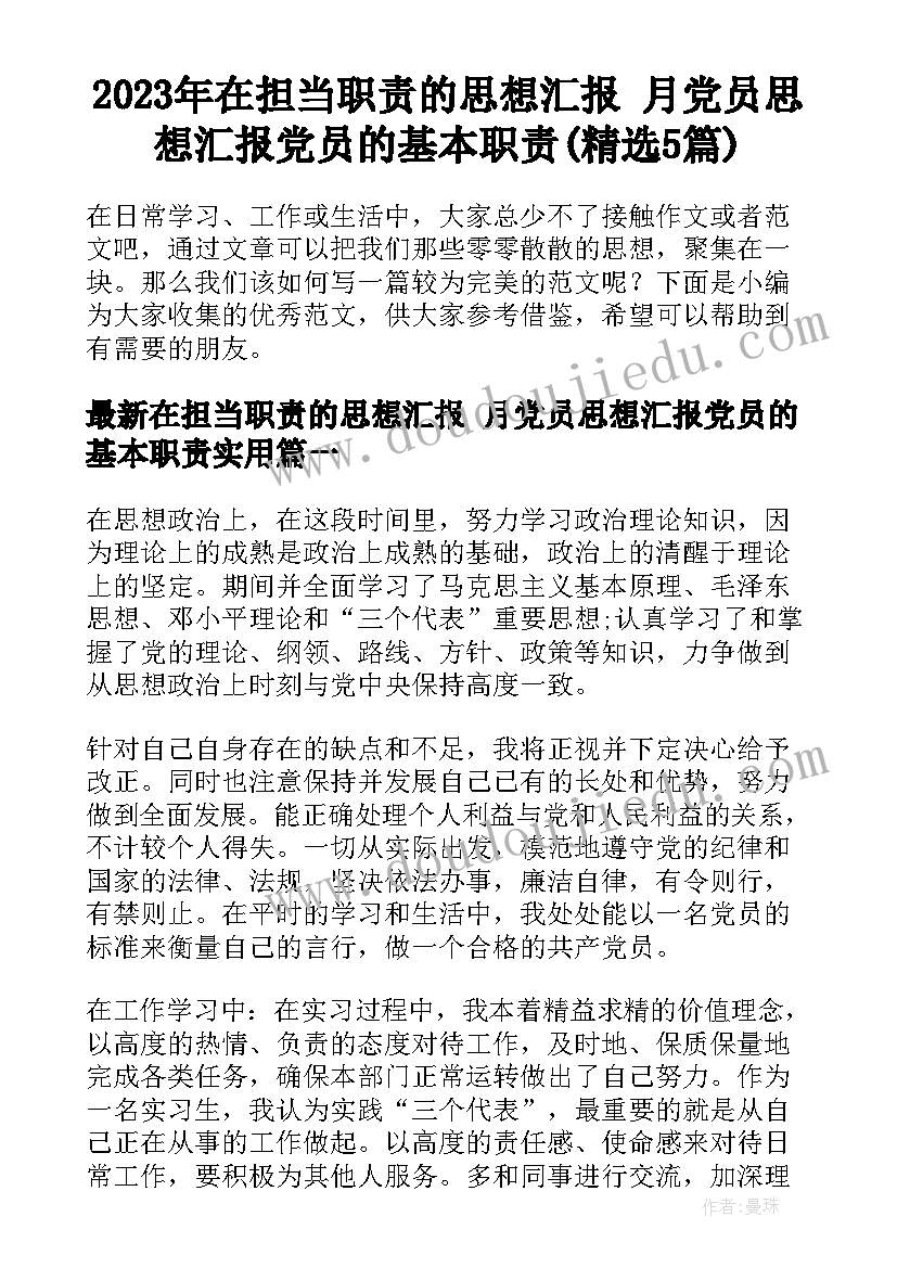 2023年在担当职责的思想汇报 月党员思想汇报党员的基本职责(精选5篇)