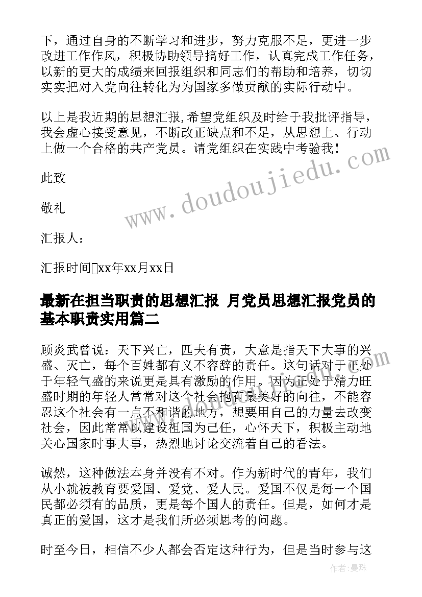 2023年在担当职责的思想汇报 月党员思想汇报党员的基本职责(精选5篇)