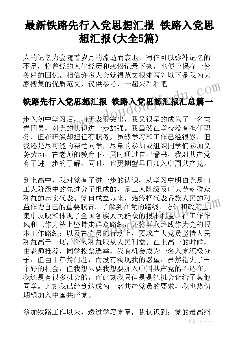 最新铁路先行入党思想汇报 铁路入党思想汇报(大全5篇)