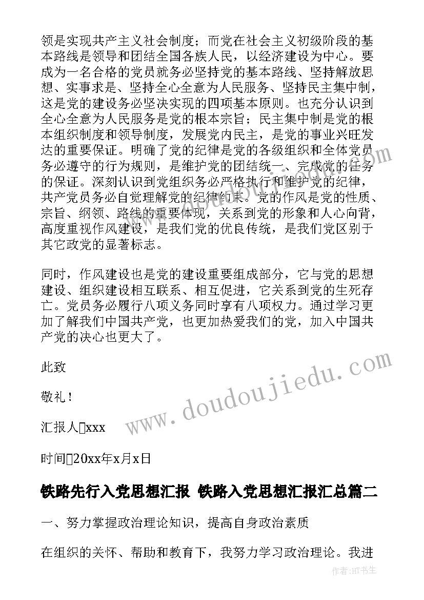 最新铁路先行入党思想汇报 铁路入党思想汇报(大全5篇)