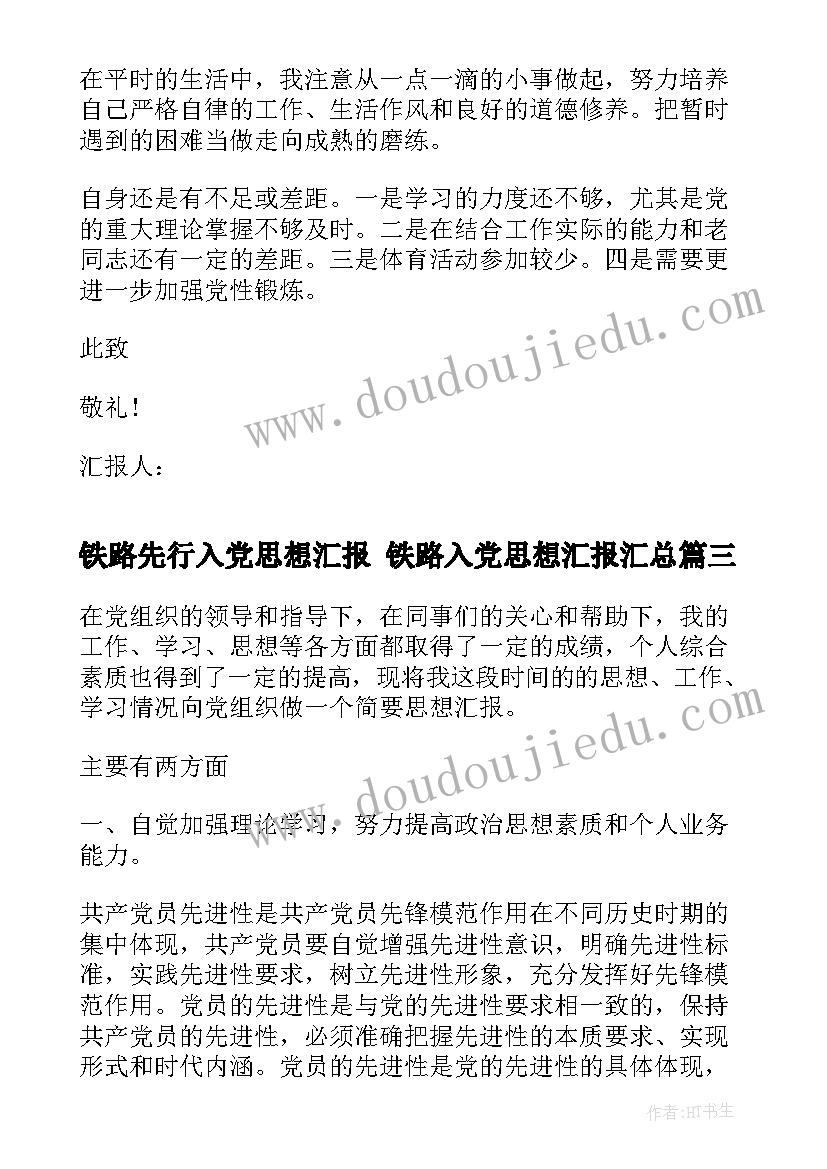 最新铁路先行入党思想汇报 铁路入党思想汇报(大全5篇)