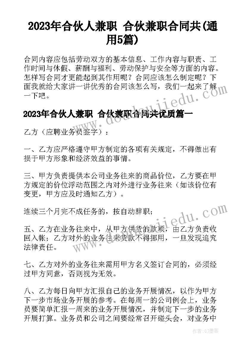 2023年合伙人兼职 合伙兼职合同共(通用5篇)