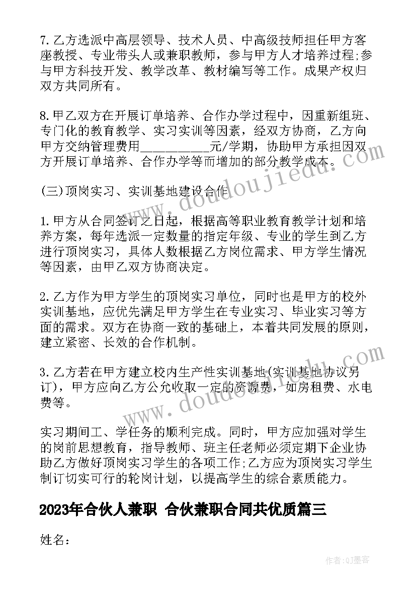 2023年合伙人兼职 合伙兼职合同共(通用5篇)