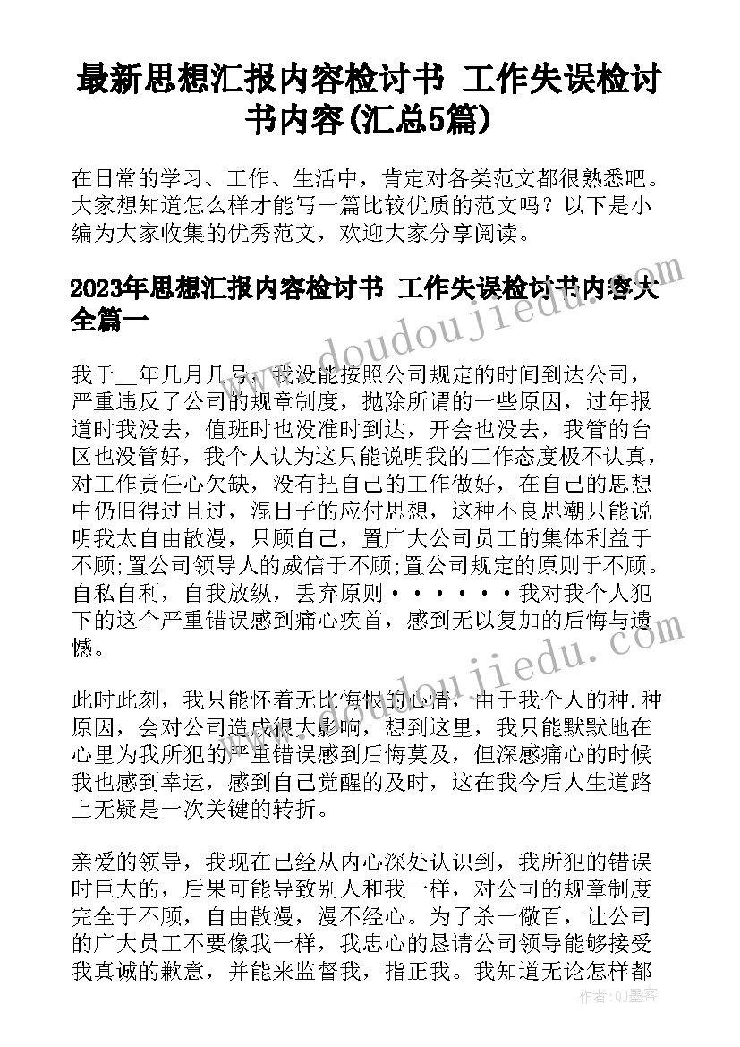 最新思想汇报内容检讨书 工作失误检讨书内容(汇总5篇)