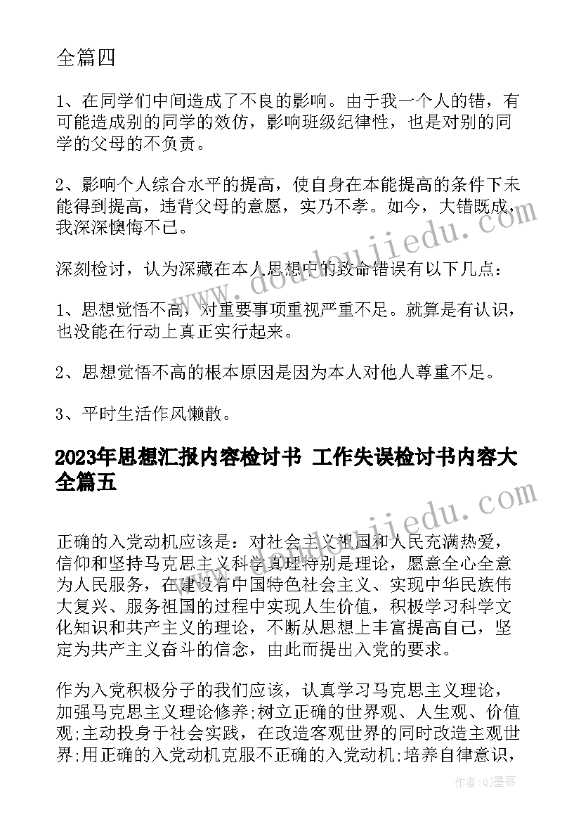 最新思想汇报内容检讨书 工作失误检讨书内容(汇总5篇)