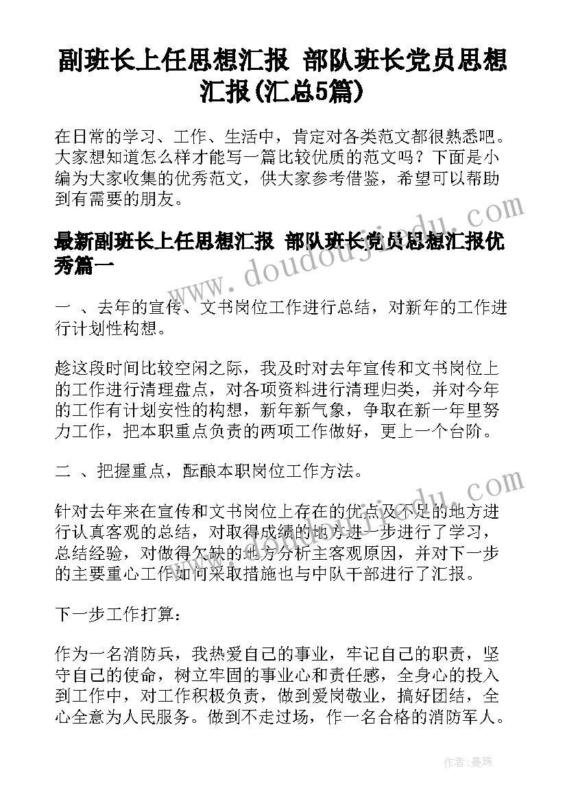 副班长上任思想汇报 部队班长党员思想汇报(汇总5篇)