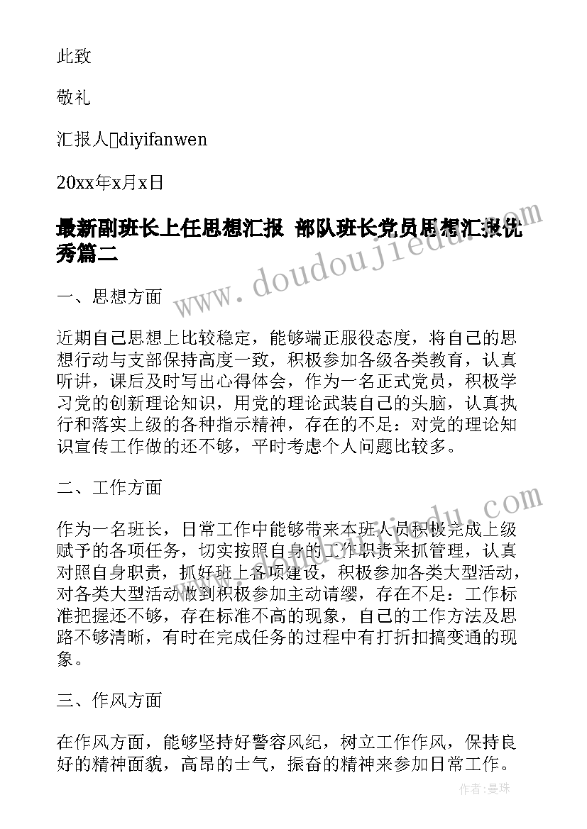 副班长上任思想汇报 部队班长党员思想汇报(汇总5篇)