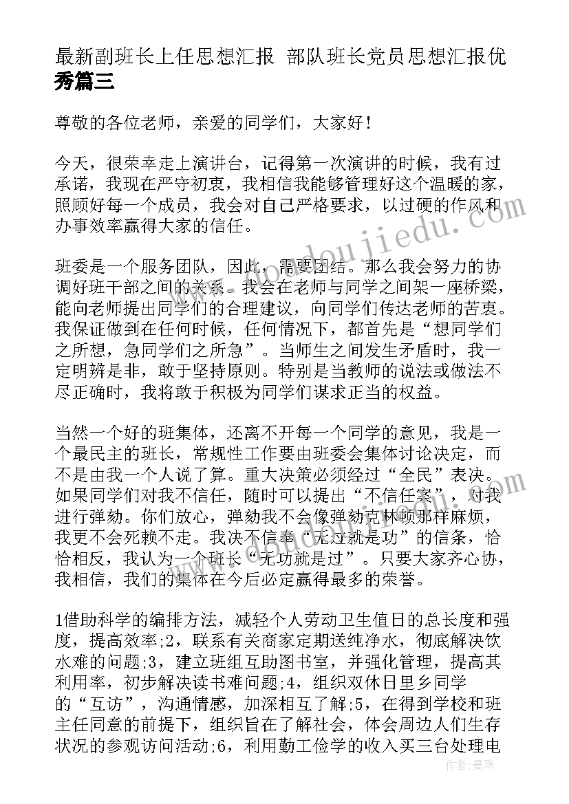 副班长上任思想汇报 部队班长党员思想汇报(汇总5篇)