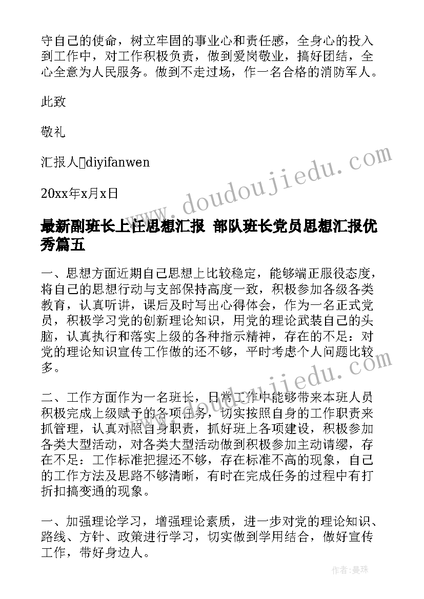 副班长上任思想汇报 部队班长党员思想汇报(汇总5篇)