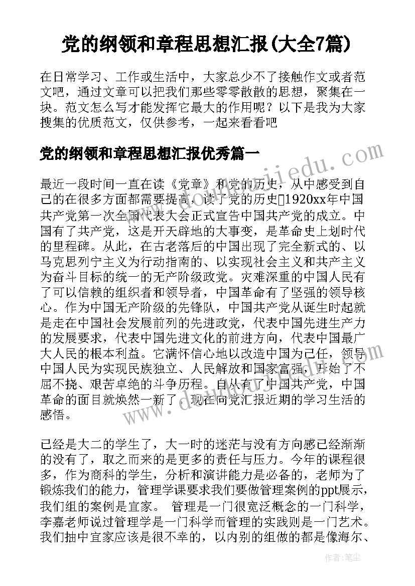 党的纲领和章程思想汇报(大全7篇)