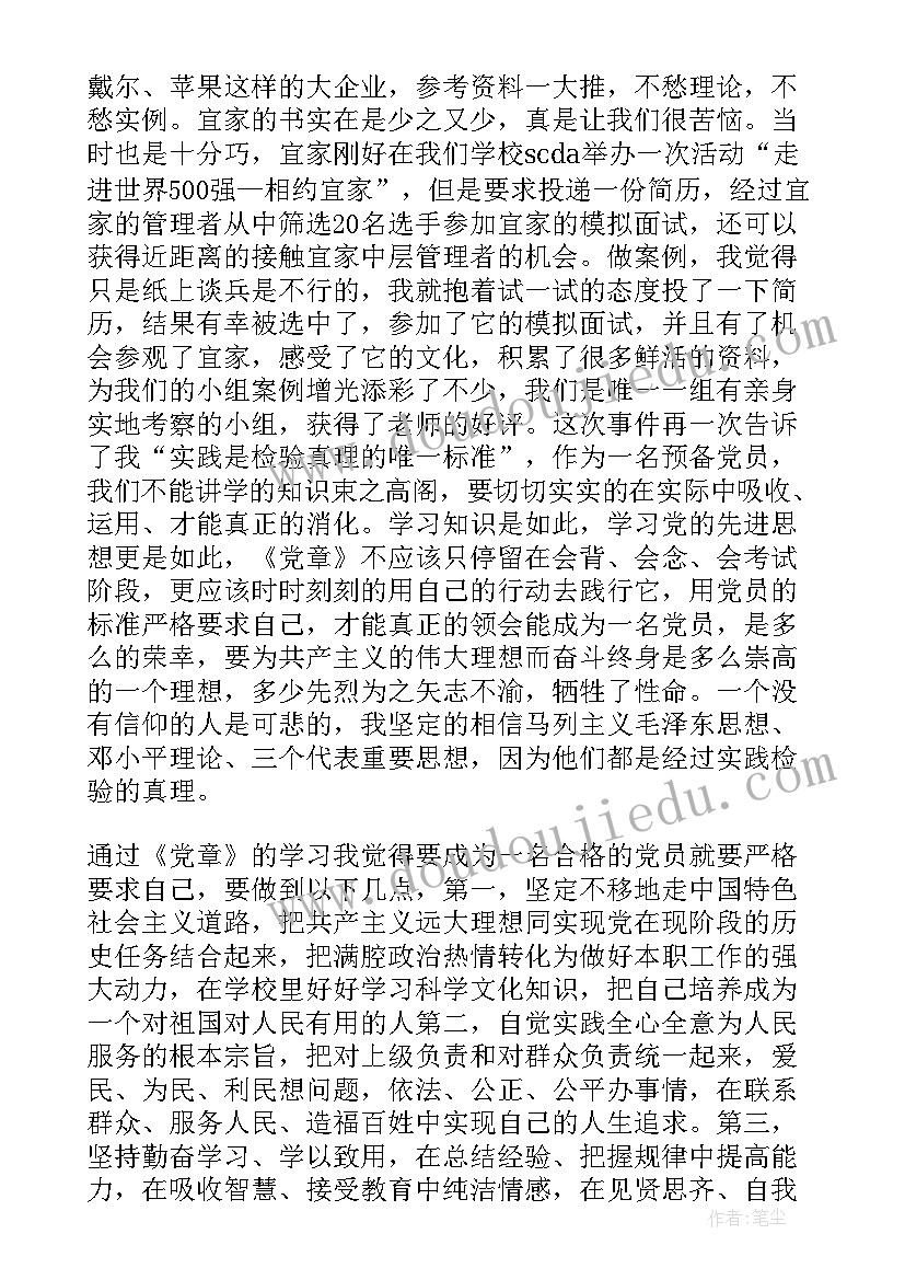 党的纲领和章程思想汇报(大全7篇)