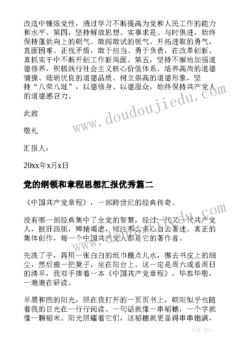 党的纲领和章程思想汇报(大全7篇)