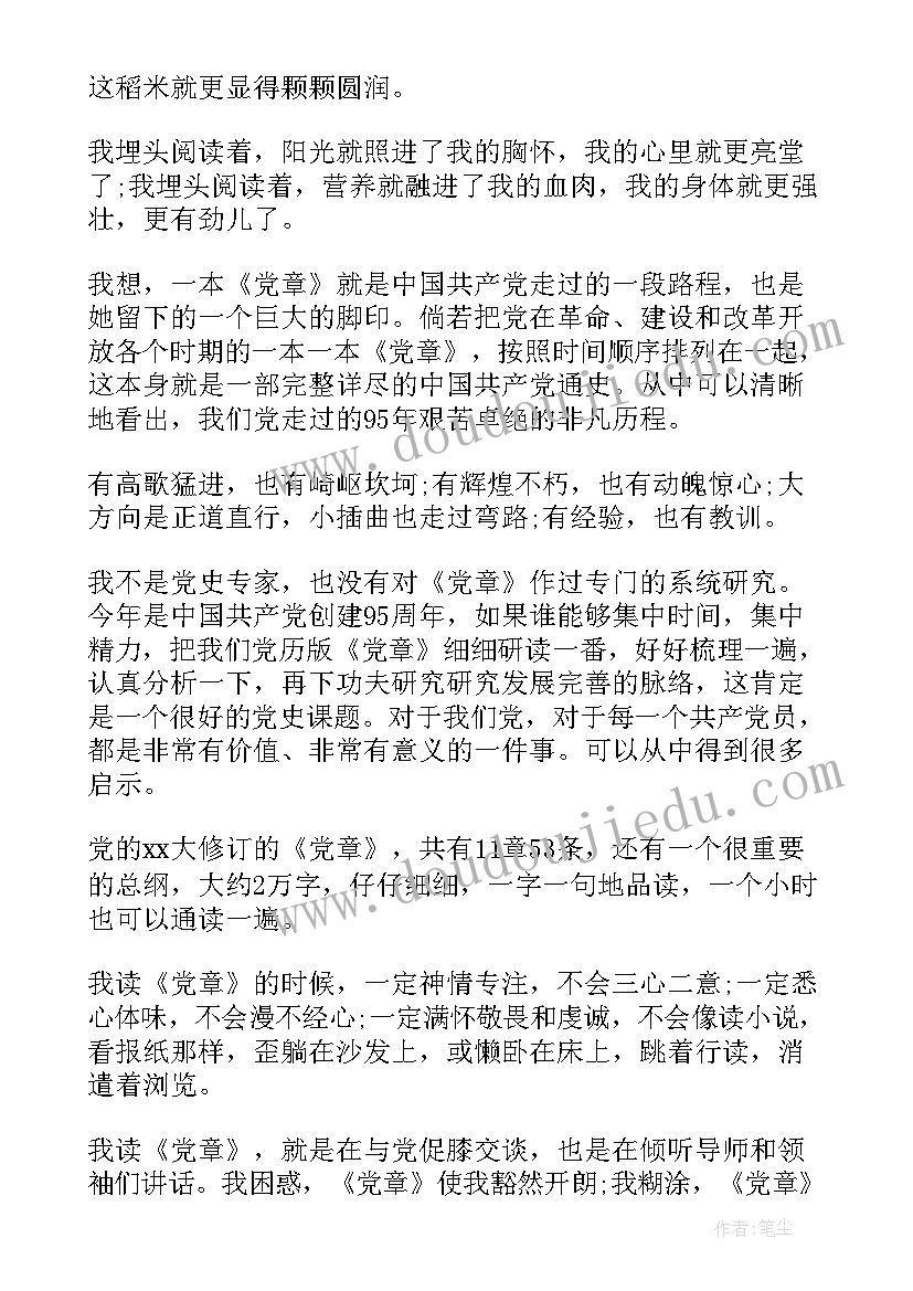 党的纲领和章程思想汇报(大全7篇)