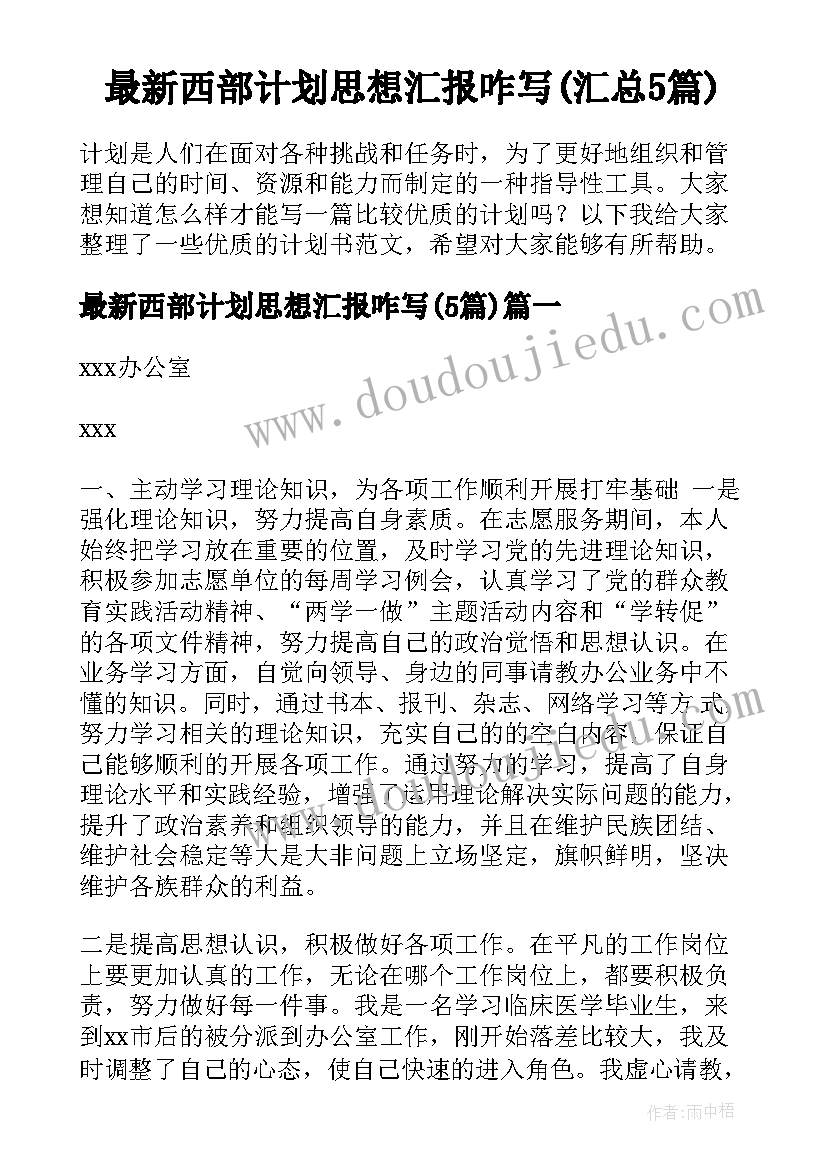 最新西部计划思想汇报咋写(汇总5篇)