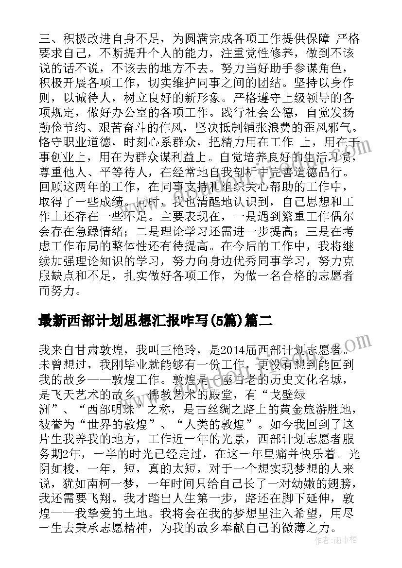 最新西部计划思想汇报咋写(汇总5篇)