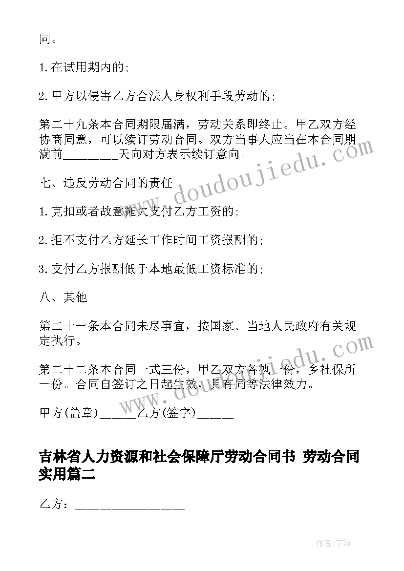 吉林省人力资源和社会保障厅劳动合同书 劳动合同(汇总8篇)