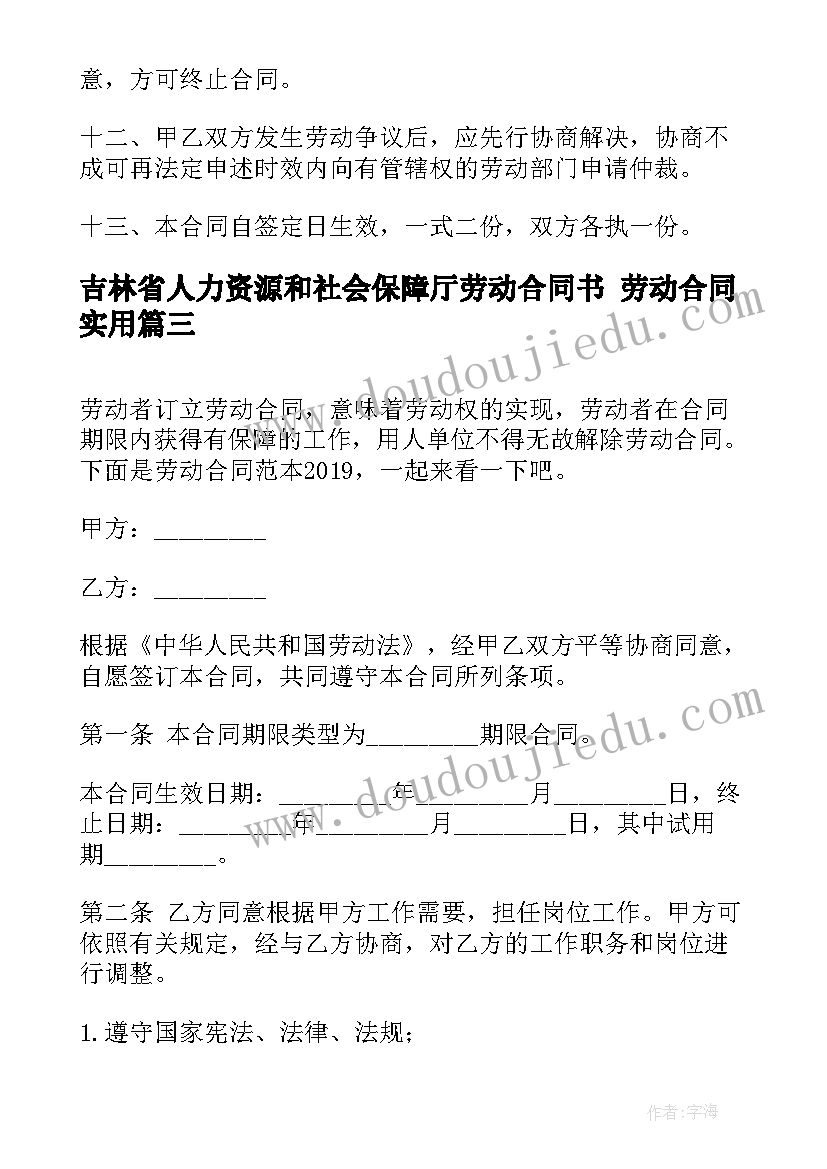 吉林省人力资源和社会保障厅劳动合同书 劳动合同(汇总8篇)