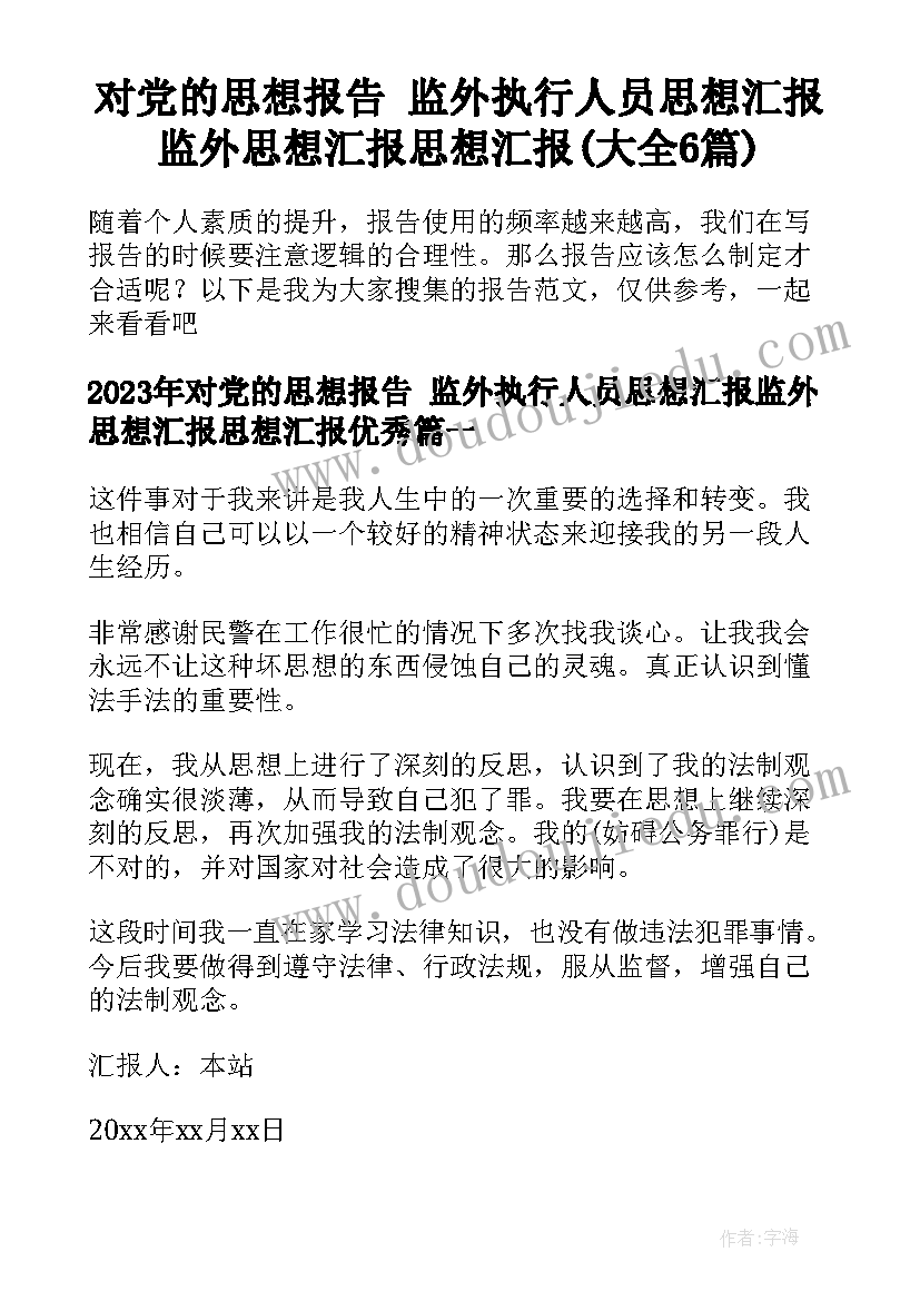 对党的思想报告 监外执行人员思想汇报监外思想汇报思想汇报(大全6篇)