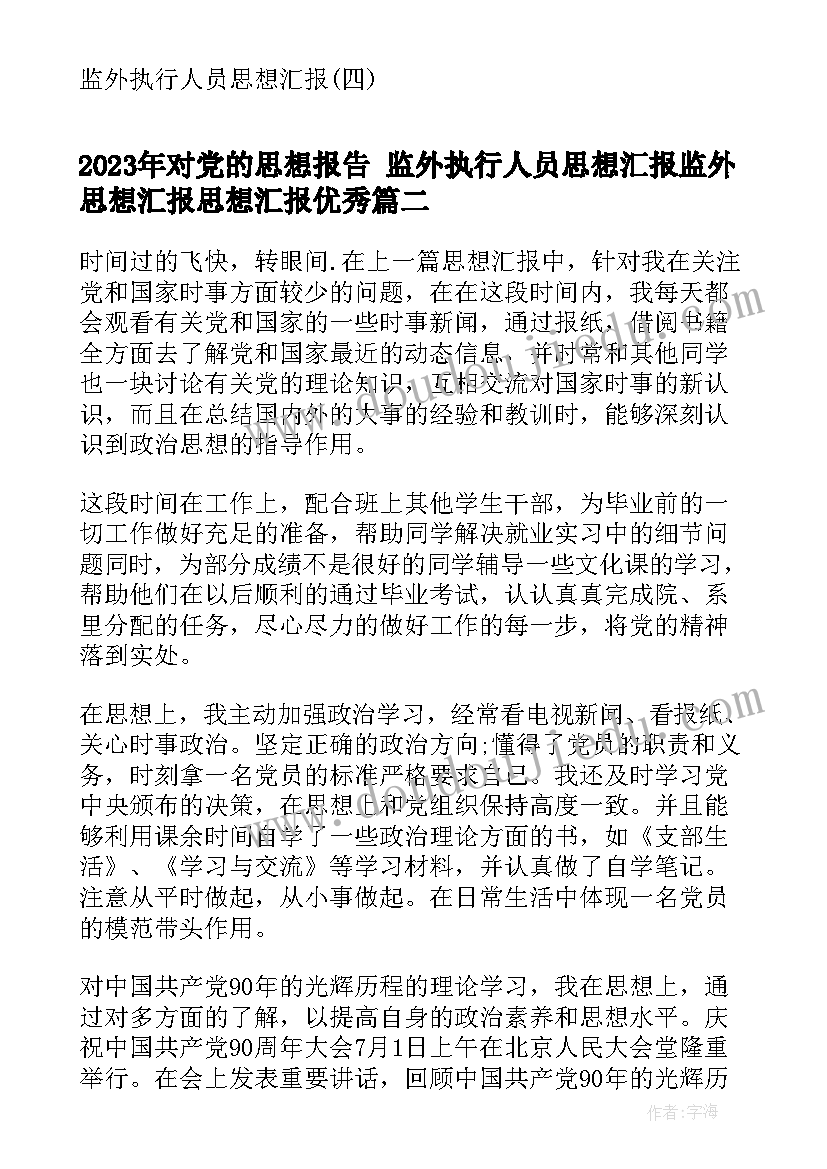 对党的思想报告 监外执行人员思想汇报监外思想汇报思想汇报(大全6篇)