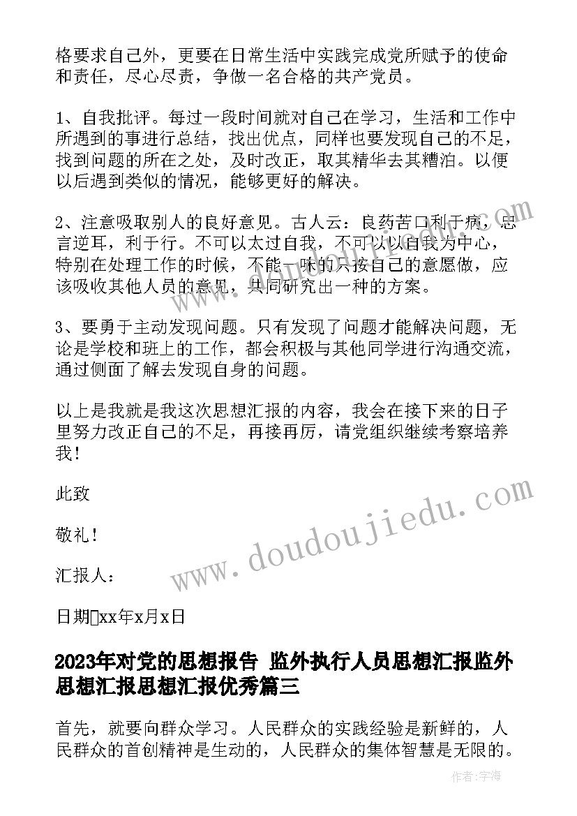 对党的思想报告 监外执行人员思想汇报监外思想汇报思想汇报(大全6篇)