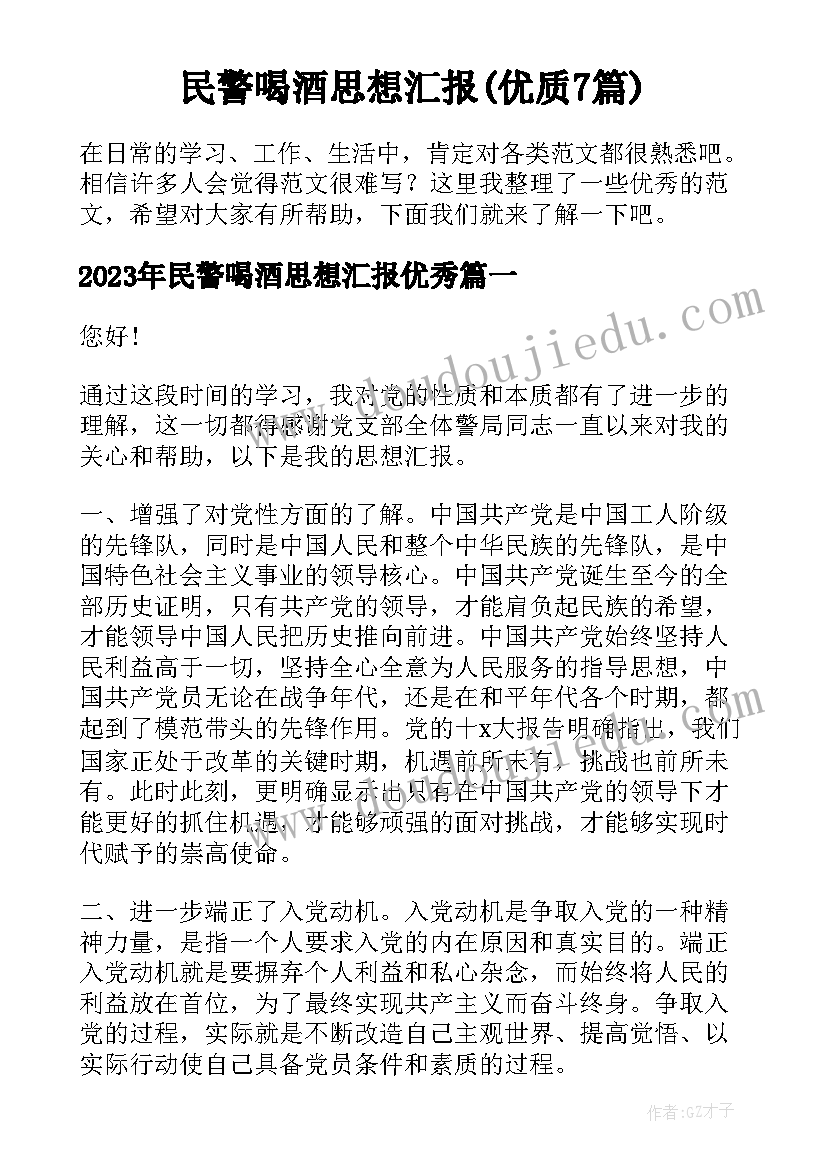 民警喝酒思想汇报(优质7篇)