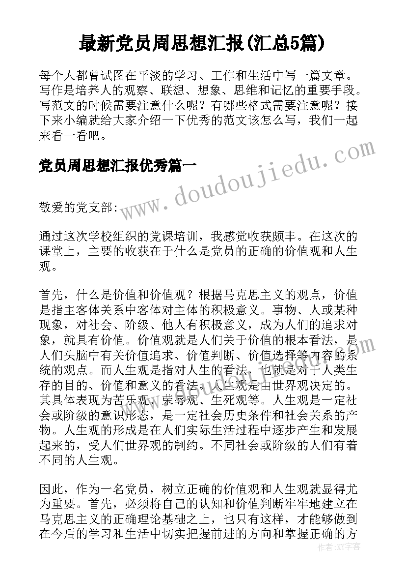 最新党员周思想汇报(汇总5篇)